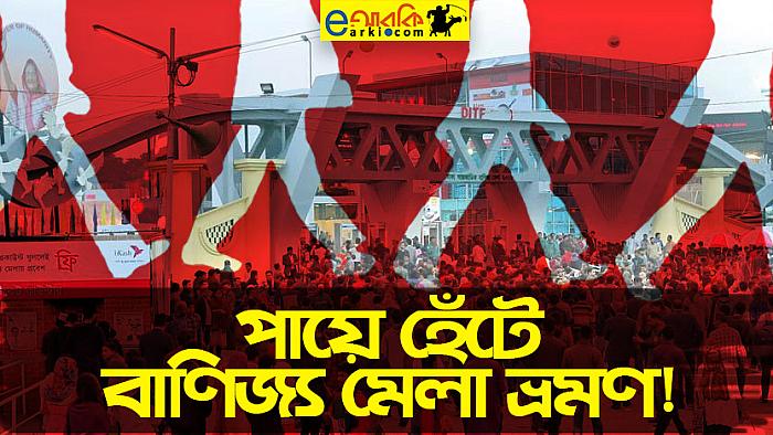 eআরকি ট্রাভেল গাইড : যেভাবে পায়ে হেঁটে একটি সফল বাণিজ্য মেলা ভ্রমণ করতে পারেন