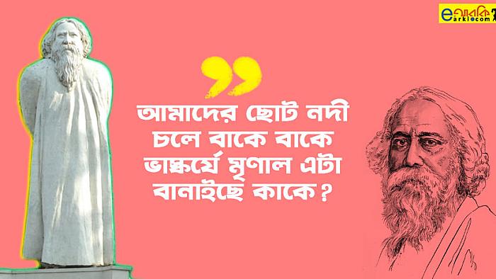 কাহারে হেরিলাম! সে কি সত্য, সে কি মায়া : নিজের ভাস্কর্য দেখে প্রতিক্রিয়ায় রবীন্দ্রনাথ ঠাকুর