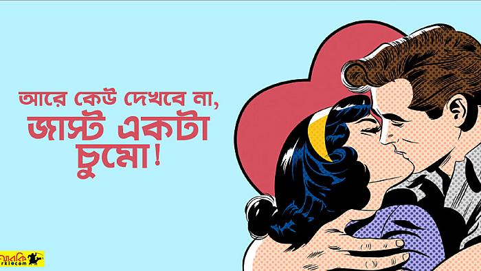 ‘আরে কেউ দেখবে না... এসো, জাস্ট একটা চুমো'