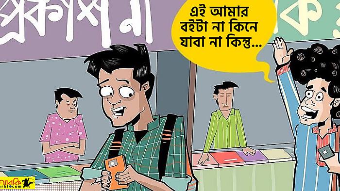 বইমেলায় যখন আর কোনো পাঠক থাকবে না