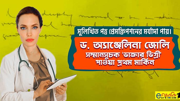 অ্যাঞ্জেলিনা জোলিকে সম্মানসূচক 'ডাক্তার' ডিগ্রী দিতে চায় বাংলাদেশের ডাক্তাররা