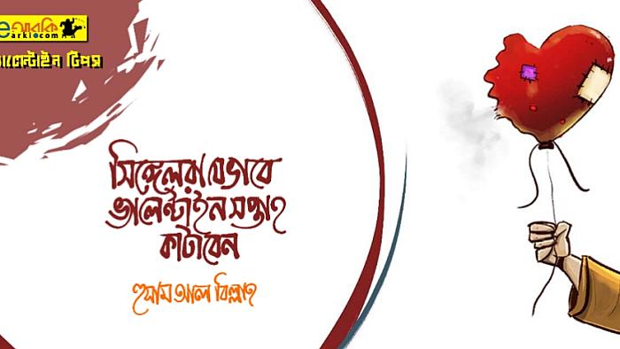 সিঙ্গেলরা যেভাবে ভ্যালেন্টাইন সপ্তাহ কাটাবেন : একটি eআরকি ভ্যালেন্টাইন গাইড