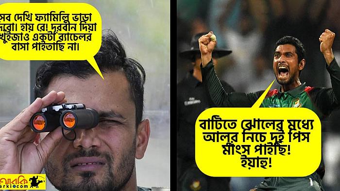 ক্রিকেটাররা যদি ব্যাচেলর হতেন, তাহলে এই ছবিগুলোতে কি তারা এ কথাগুলোই বলতেন?
