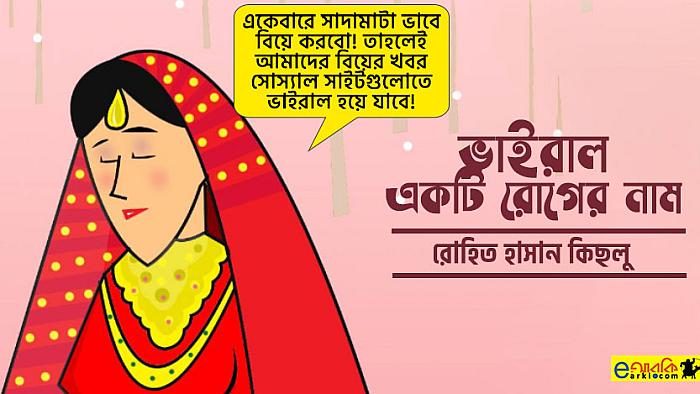 ফেসবুকের এই যুগে সোশ্যাল মিডিয়ায় আপনি যেভাবে ভাইরাল হতে পারেন