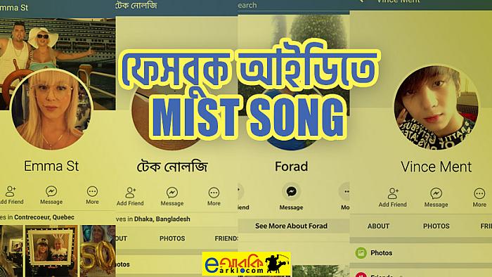 'ফেসবুক আইডি পদ্ধতিতে' যেভাবে এমআইএসটি থিম সং গাইতে পারেন