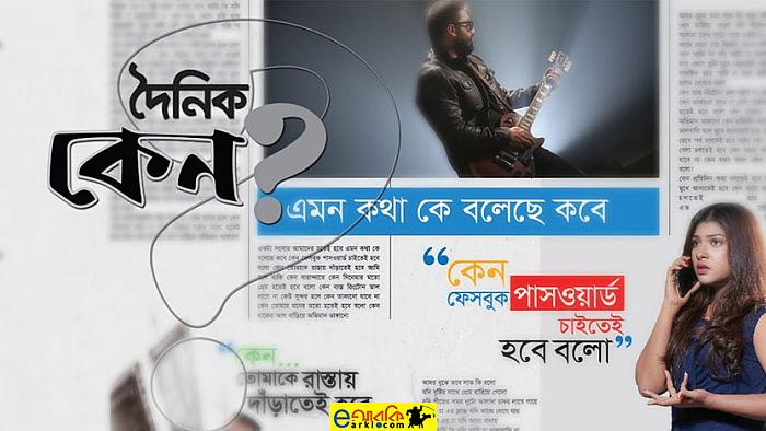 প্রেমের দৈনন্দিন প্রশ্নগুলো নিয়ে শুনুন এবং পড়ুন 'দৈনিক কেন'