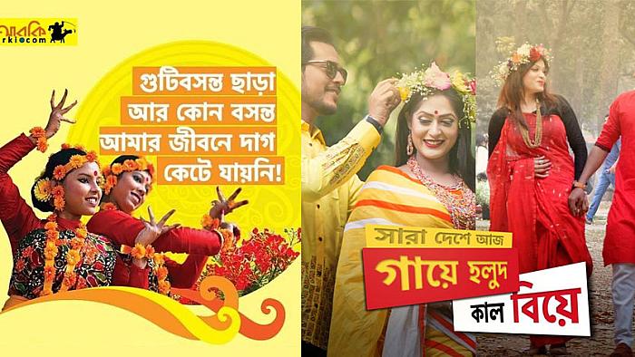 পহেলা ফাল্গুন, একলা ফাল্গুন এবং বসন্ত নিয়ে ১০টি eআরকি