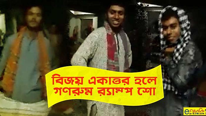 ঢাবির বিজয় একাত্তর হলে শিক্ষার্থীদের 'গণরুম র‍্যাম্প শো'