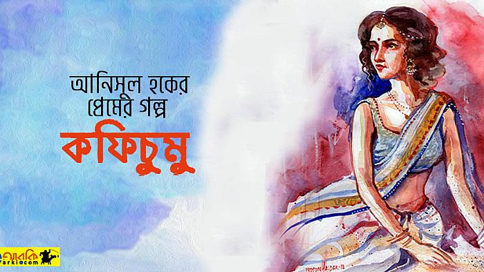 আনিসুল হকের প্রেমের গল্প: কফিচুমু