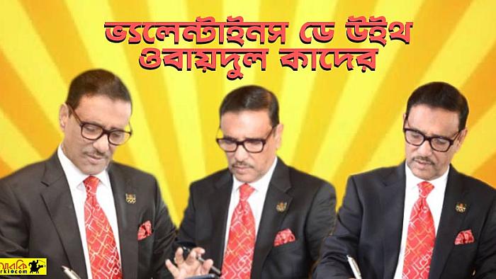 ভ্যালেন্টাইনস ডে'তে ওবায়দুল কাদেরের সাথে কিছু একান্ত মুহূর্ত