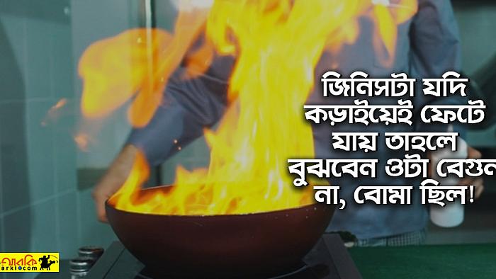বেগুন ও বোমা চিনতে পারার ৫টি দুর্ধর্ষ টেকনিক