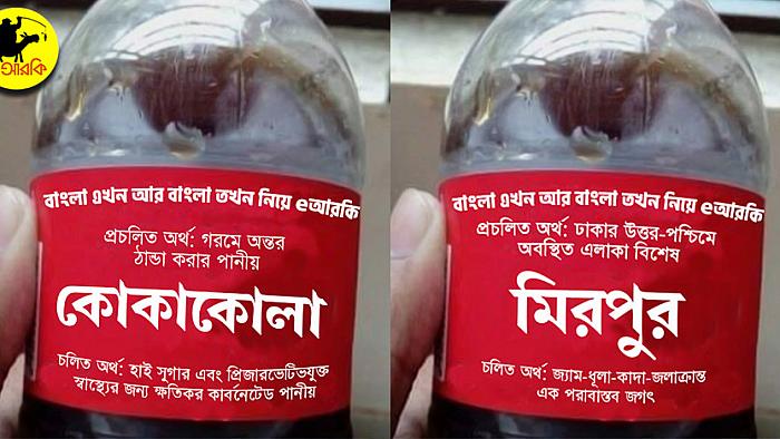 কোকাকোলার গায়ে যে ১২টি চলিত/প্রচলিত শব্দ পাবেন না