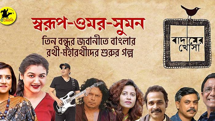 তিন বন্ধুর চোখে বাংলার পত্রিকা জগতের রথী-মহারথীদের শুরুর অজানা গল্প