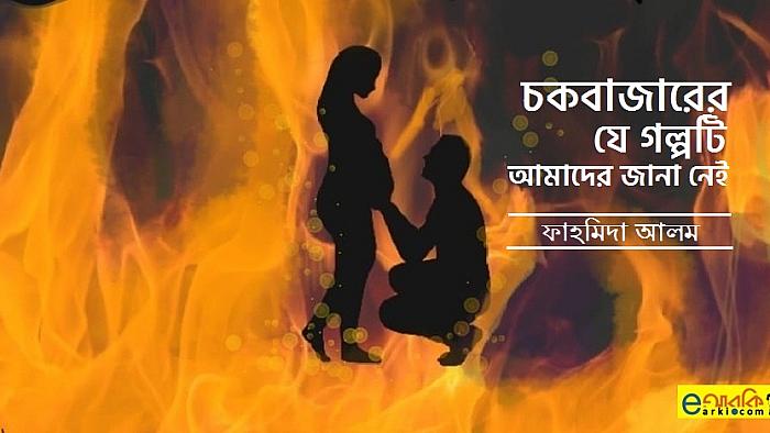চকবাজারের আগুনে পুড়ে যাওয়া দম্পতির যে গল্পটি আমাদের জানা নেই