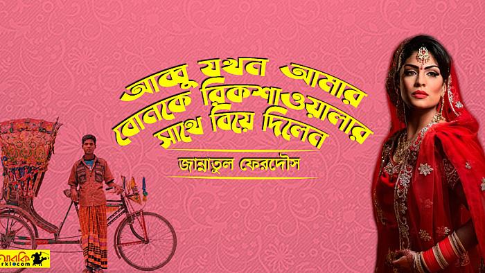 আব্বু যখন আমার বোনকে রিকশাওয়ালার সাথে বিয়ে দিলেন
