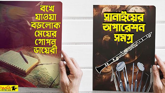 যে ৯টি নামের বই বের করলে আপনিও হতে পারেন বইমেলার বেস্টসেলার লেখক