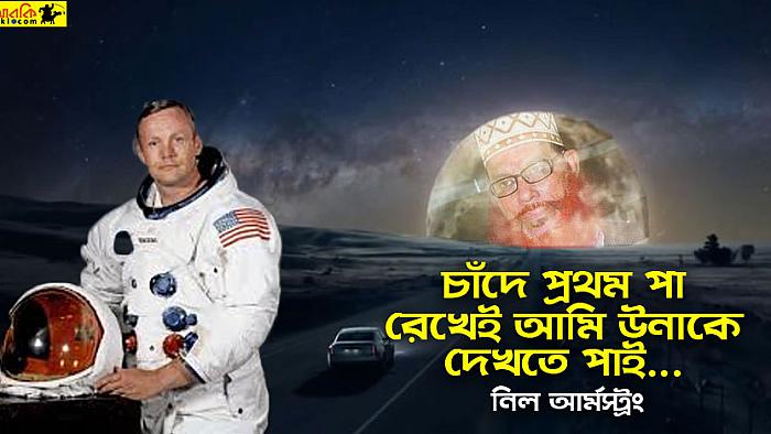 আমি নই, সাঈদীই প্রথম চন্দ্রমানব: একান্ত কাল্পনিক সাক্ষাৎকারে নিল আর্মস্ট্রং