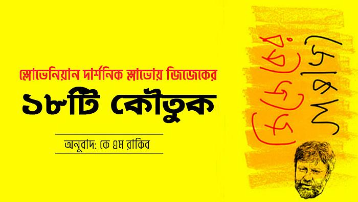 স্লোভেনিয়ান দার্শনিক স্লাভোয় জিজেকের ১৮টি কৌতুক (১৮+)