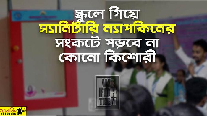 দেশের ২০০টি স্কুলে মেয়েদের মাঝে স্যানিটারি ন্যাপকিন বিতরণ করবে 'উই ফর দেম'