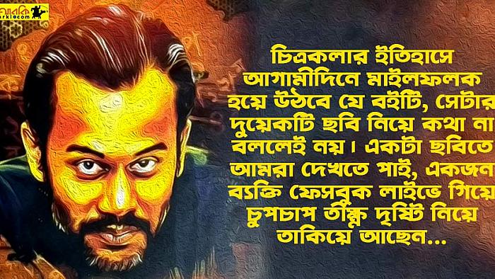 সোলাইমান সুখনের আলোচিত 'মস্তিষ্কের ক্যানভাস' বইটির একটি কাল্পনিক রিভিউ