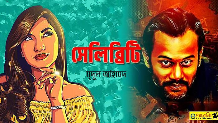 বইমেলা আর নেই তো তোমার আমার মতন হাবার, আজ সেটা রোল মডেল এবং সেলিব্রিটির খাবার!