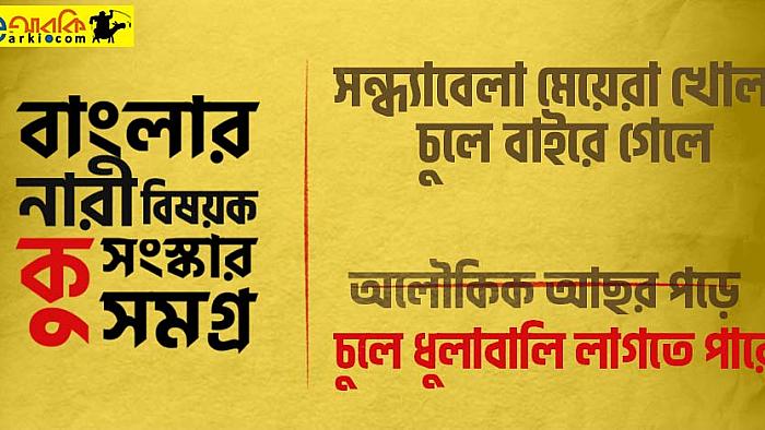 নারীদের নিয়ে প্রচলিত এই ১৩টি কুসংস্কার না মানলে বাস্তবে যা হতে পারে