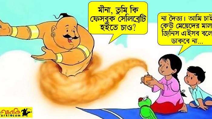 মীনা যখন দৈত্যের কাছে অনলাইনে নারীদের যৌন হয়রানির সমাধান চাইলো