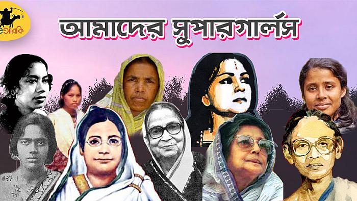 আমাদের ৩২ জন 'সুপারগার্ল' যারা নারীদেরকে এগিয়ে যাওয়ার অনুপ্রেরণা যুগিয়েছেন