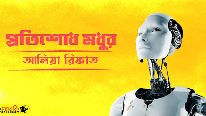 ডিভোর্সের পর পুরুষতান্ত্রিক শ্বশুরবাড়ির প্রতি যেভাবে মেয়েটি এক মধুর প্রতিশোধ নিলো