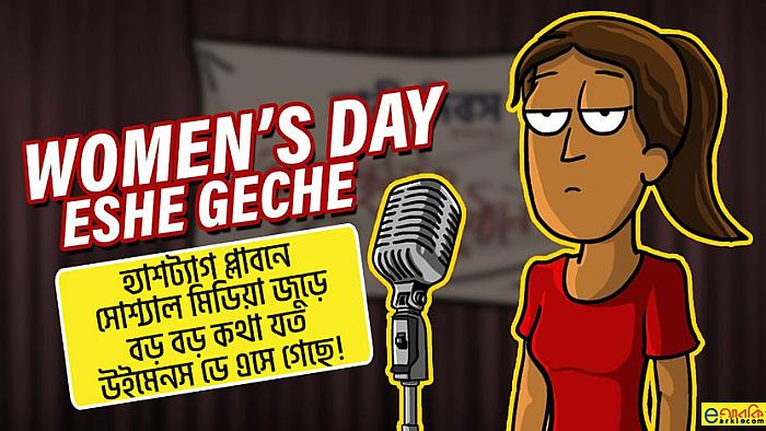 'পরনে ছোট জামা জাগায় উত্তেজনা, দোষটা তো কাপড়েরই, উইমেন্স ডে এসে গেছে'
