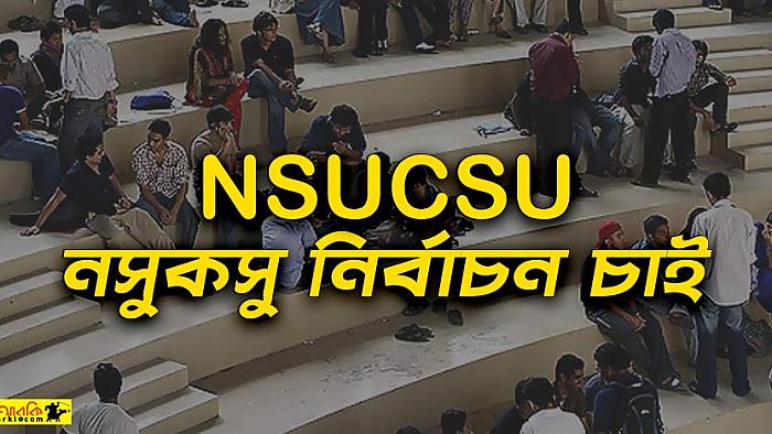 প্রাইভেট বিশ্ববিদ্যালয়ে যদি 'ডাকসু নির্বাচন' হতো