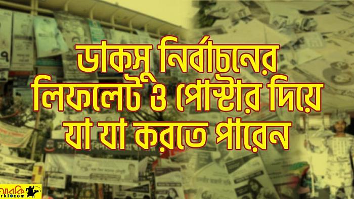 ডাকসু নির্বাচনে প্রার্থীদের থেকে পাওয়া পোস্টার ও লিফলেট দিয়ে যা যা করতে পারেন