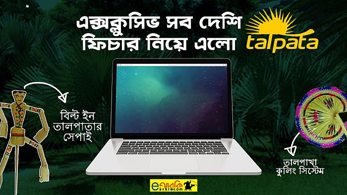 দশ হাজার টাকার বাংলাদেশি ল্যাপটপ 'তালপাতা'য় থাকছে যে ৮টি এক্সক্লুসিভ ফিচার