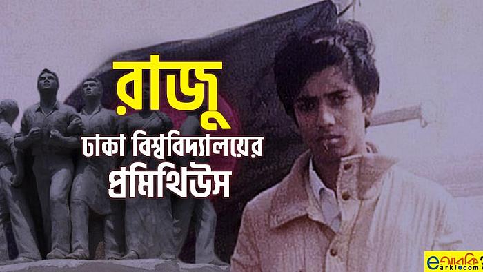 রাজু ভাস্কর্য চেনেন, রাজুকে চেনেন কি?