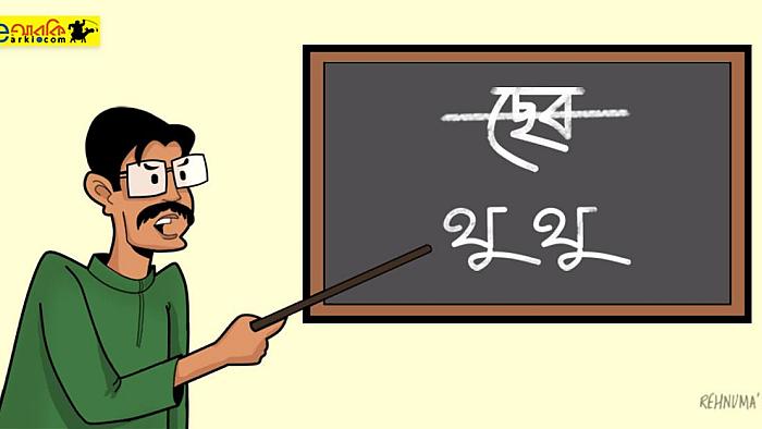 স্কুলের ব্যাকরণ ক্লাসে আমরা যেভাবে শুদ্ধ বাংলার চর্চা করতাম