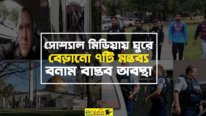 ক্রাইস্টচার্চ হামলার পর সোশ্যাল মিডিয়ায় ঘুরে বেড়ানো ৭টি মন্তব্য বনাম বাস্তব অবস্থা