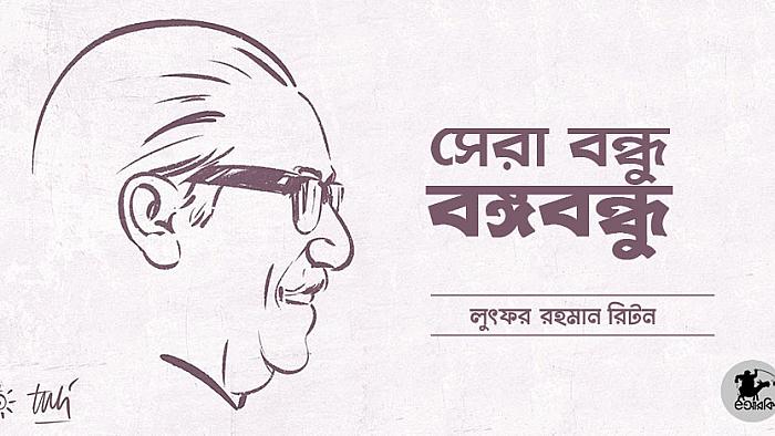 সেরা বন্ধু বঙ্গবন্ধু