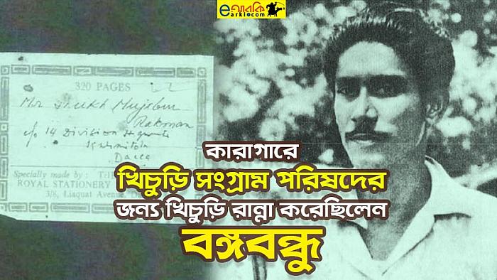 কারাগারে বন্দীদের 'খিচুড়ি সংগ্রাম পরিষদ'-এর জন্য খিচুড়ি রেঁধেছিলেন বঙ্গবন্ধু