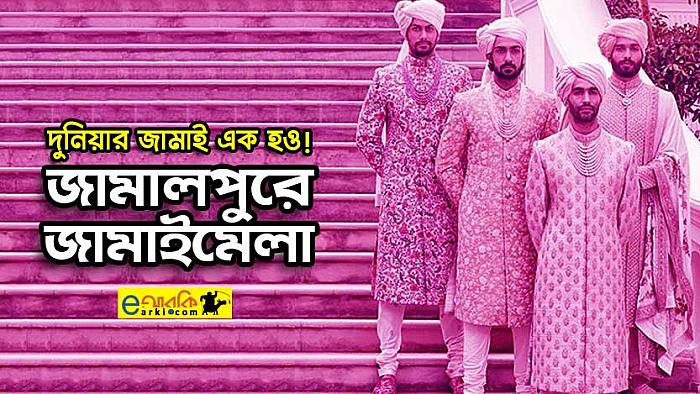 জামালপুরে চলছে জামাই মেলা, শপিং করতে দলে দলে ছুটে যাচ্ছে মেয়েরা
