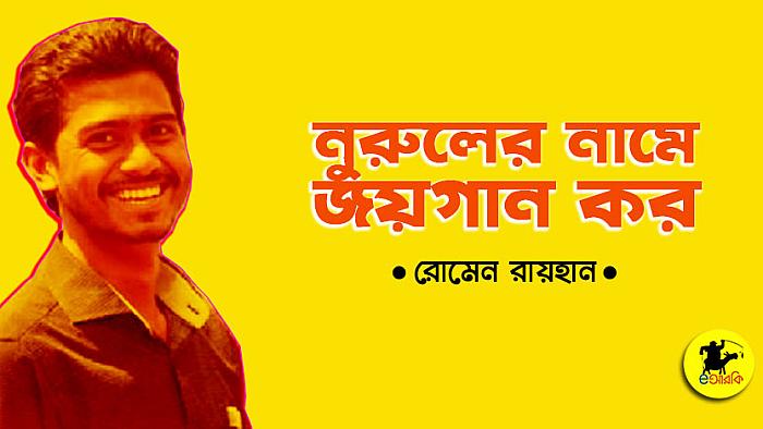 নুরুলের নামে জয়গান কর
