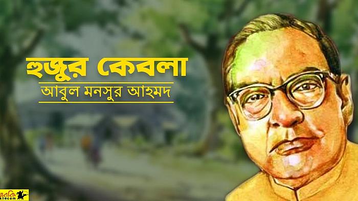 আবুল মনসুর আহমদের বিখ্যাত গল্প ‘হুজুর কেবলা’