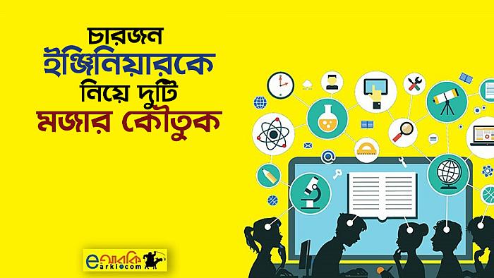 চারজন ইঞ্জিনিয়ারকে নিয়ে দুটি মজার কৌতুক