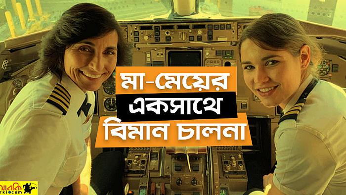 মা-মেয়ে দুজনেই যখন বিমানের পাইলট : টুইটারে ভাইরাল এই ছবিটি অনুপ্রাণিত করেছে ইন্টারনেটবাসীদের