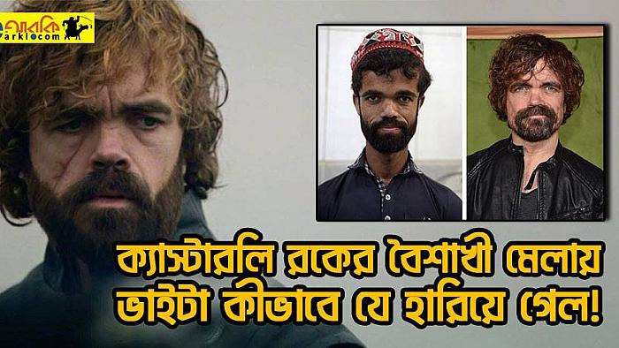 মেলায় হারিয়ে যাওয়া ভাইকে খুঁজে পেয়ে কান্নায় ভেঙে পড়লেন টিরিয়ন ল্যানিস্টার
