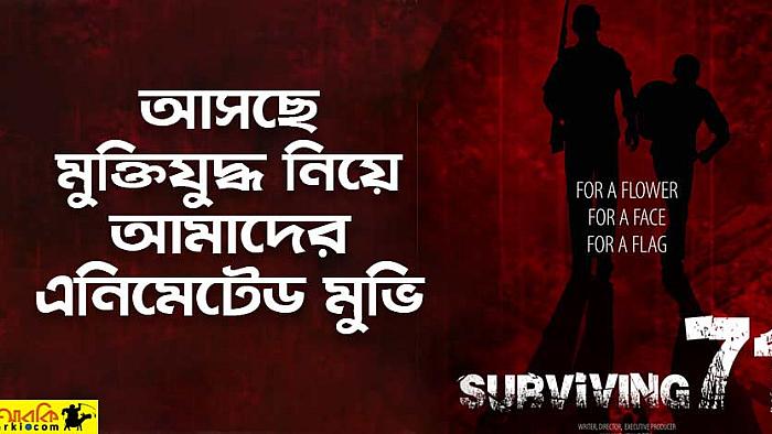 মুক্তি পেলো মুক্তিযুদ্ধ নিয়ে নির্মিত এনিমেটেড মুভি 'সারভাইভিং ৭১' এর টিজার