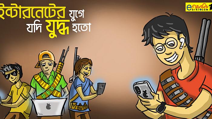 ফেসবুক ও ইন্টারনেটের এই যুগে যুদ্ধ হলে যে ১০টি ঘটনা ঘটতেই পারে