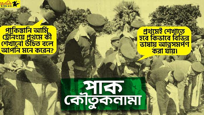 পাক কৌতুকনামা : পাকিস্তানি বাহিনীর কাপুরুষতা নিয়ে ১০টি মজার কৌতুক