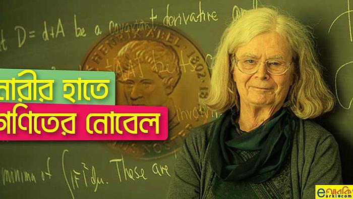 'মেয়েরা অংক পারে না' এই ধারণা ভেঙে ক্যারেন উলেনবেকের 'গণিতের নোবেল' জয়
