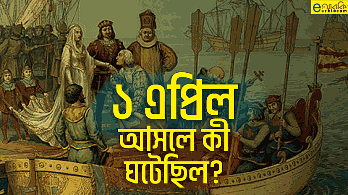 এপ্রিল ফুল সম্পর্কে প্রচলিত তিনটি গল্প এবং আসলে যা ঘটেছিল