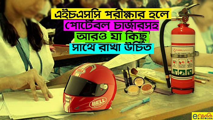 প্রত্যেক এইচএসসি পরীক্ষার্থীকে পরীক্ষাকেন্দ্রে এসব জিনিসও সাথে রাখার পরামর্শ দেয়া হোক
